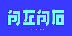 贪婪的南爵采集到字体