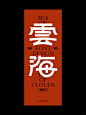 字体设计 | 云海