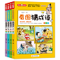 看图猜成语（全4册）彩图注音版 全国知名语文特级教师推荐 小学生课外阅读书籍
