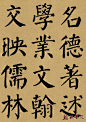 翰林书院精制 <wbr> <wbr>颜真卿《勤礼碑》 <wbr> <wbr>墨迹彩版本（十三）