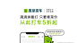 #滴滴拼车更名为青菜拼车#
中午好呀，数学题又来咧。
如果对食物的最大的尊重就是吃掉它，那么打造一份完美无缺的烤鸭，需要折几下？
据说任何一张纸都不能折超过7次，今天妹妹让我教她折个纸飞机，最多折几下？
1折 2折 3折 4折 5折！
没错！用青菜拼车，从此打车5折起！你记住啦嘛？
#青菜拼车5折起# 青菜拼车的微博视频