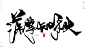 风歌造字，手写书法作品分享

商业书法 | 书法定制 | 书法主题 | 书法标题 | 书法LOGO
影视书法 | 游戏书法 | 电影书法 | 封面书法 | 电视剧书法

-

本期书法字：秋光烂漫，秋光无限，凉风有信，秋梦无痕，情暖金秋，丹枫迎秋，秋月无边，落叶知秋，秋水伊人，秋风萧瑟，爱在深秋