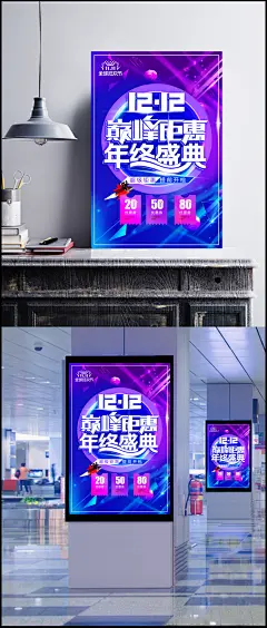 双十二巅峰钜惠年终盛典海报