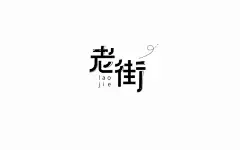 李荣浩 #老街# 【老街音乐专辑海报字体设计】

老房子依然升起了炊烟

刚刚下完了小雨的季节

爸妈又一起走过的老街...展开全文c