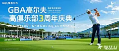 帮我生成一张适用于年会”GBA高尔夫俱乐部3周年庆典“开球仪式的海报设计 (4)