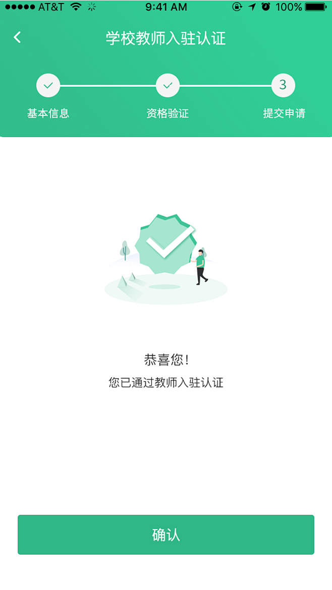 教师入驻（提交申请-成功）
