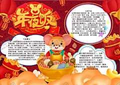 年夜饭小报 【酷图网】小学,学生,小学生,学校,学习,阅读,读书,科学,卡通,儿童,孩子,小报,成长册,成长,档案,海报,手抄报,电子报,电脑小报