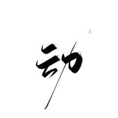 奥巴瑪采集到字体