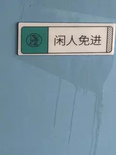 闲人免进
