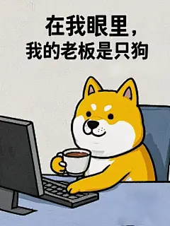 生成一个表情包图片：一个黄色可爱柴犬、皮肤光滑细腻，一只手拿着一杯茶，坐在电脑桌前，傲慢的表情，极简，干净的背景，上面一行文字用宋体写着“在我眼里，我的老板是只狗”
