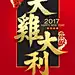 【点击下载源文件】年夜饭 团圆 新春 新年 过年 跨年  春节  金鸡  吉祥  吉利 年货 拜年 过年不打烊 春节不打烊 2017 鸡年 大鸡大利 金鸡报春 鸡年吉祥 鸡年大吉 鸡年广告 喜迎新春 2017春节 鸡年海报 鸡年插画 鸡年插图 春节插画 鸡年吊旗 鸡年挂画 鸡年展板 鸡年贺卡 鸡年封面 鸡年卡通 鸡年活动 过年素材 鸡年背景 新年 鸡年会议背景 春节 鸡年首页 春节首页 鸡年活动海报 设计 PSD分层素材 PSD分层素材 300DPI PSD