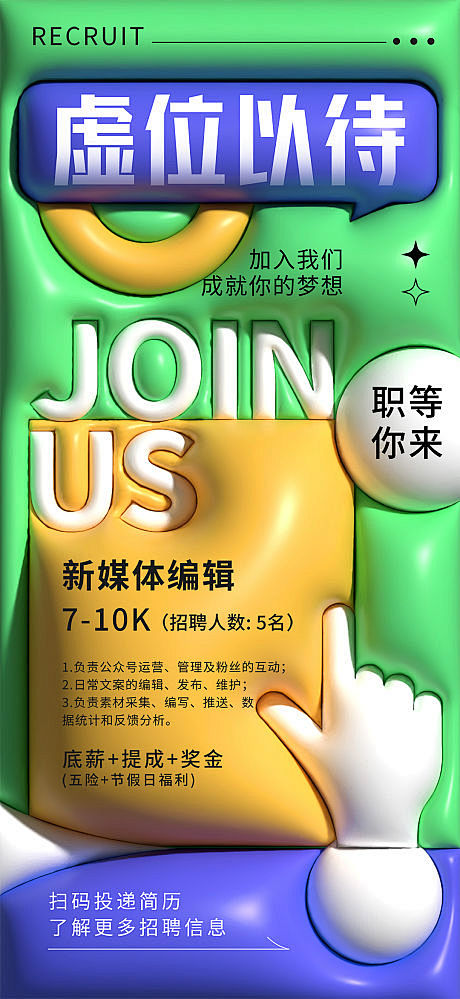膨胀风招聘海报-源文件