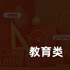 小丸子lily酱采集到教育类