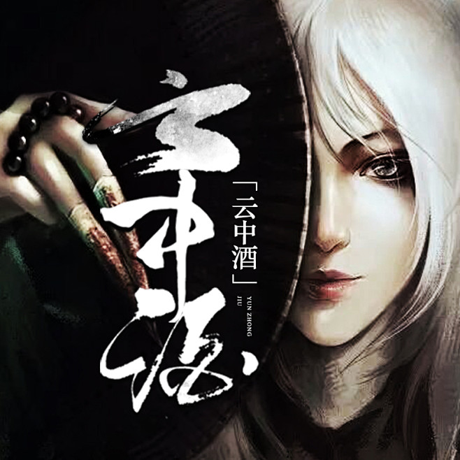 云中酒 # 头像