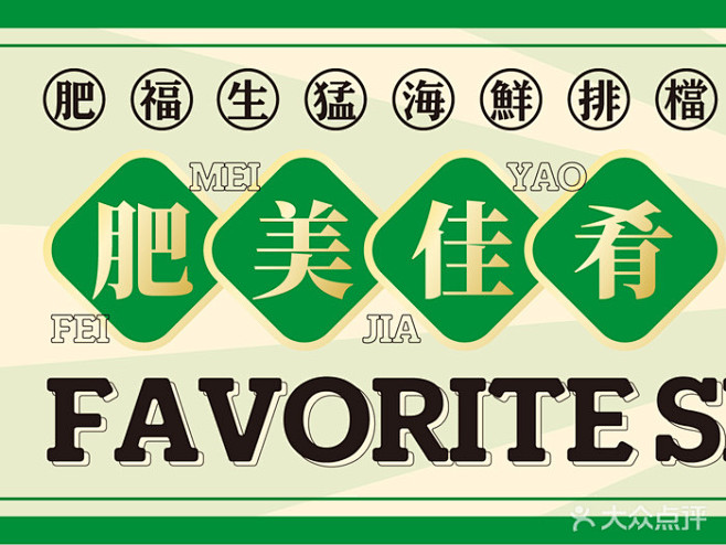 肥福排档(北京总店)-商户官方图片-北京...