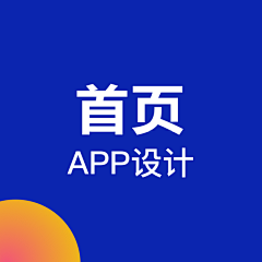 长恨此身非我有、采集到首页-APP设计