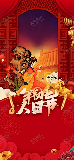 初一到初七 【酷图网】初一到初七,元宵节,年俗,十五,虎年大吉,大年,小年,手机海报,套图,春节套图,新年套图,初一,初二,初三,初四,初五,初六,初七,除夕,春节,新年快乐,新年海报,红色海报,2022,2023年,初七系列,春节系列,春节图片,正月初一,正月微信,初一至初五,春节新年,