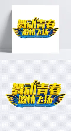 舞动青春|舞林大会,舞,海报素材,免抠素材,LOGO,字体设计,&nbsp;字体,&nbsp;免扣,&nbsp;PNG,&nbsp;艺术字,字体元素