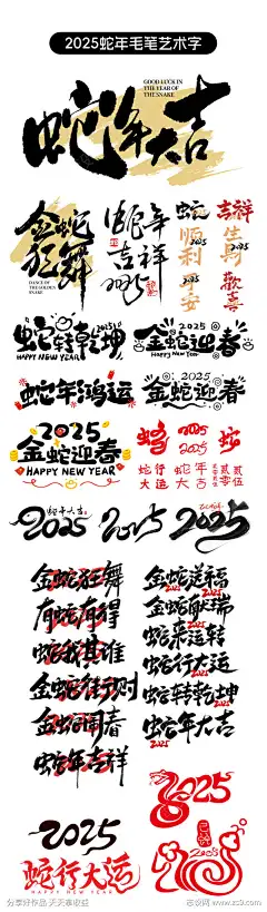 2025蛇年毛笔字艺术字_源文件下载_1000X3411像素-元素,中国风,艺术字,毛笔字,春节,新春,蛇年大吉,蛇年,2025,字体-作品编号:2024091416456098-志设-zs9.com