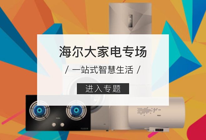 海尔家电专题首页图