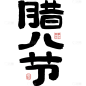 腊八节国风粗体毛笔印章手写体艺术字