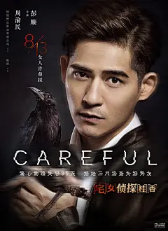 &quot;宅女侦探桂香&quot;曝缉凶海报 业余侦探和职业刑警联手破获碎尸案 – Mtime时光网