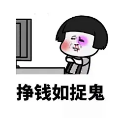 赚钱 表情包的搜索结果_360图片