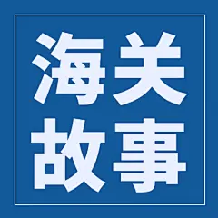 国际海关日物流贸易公众号次图