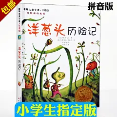 正版包邮 洋葱头历险记 注音版小学一二三年级必读书 新蕾出版社-淘宝网