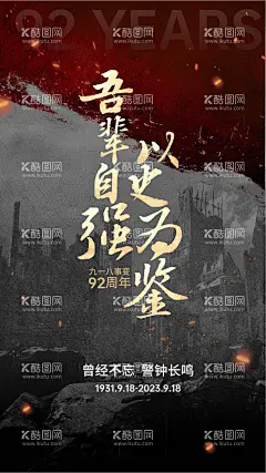 九一八海报  - 源文件下载【酷图网】海报,九一八,918,纪念,英雄,抗战,战争,