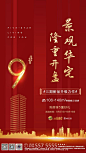 【源文件下载】 海报 房地产 红金 数字 加推 城市 剪影