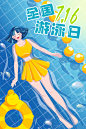 全国游泳日插画海报
