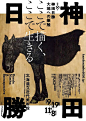精致排版！15款日本展览海报