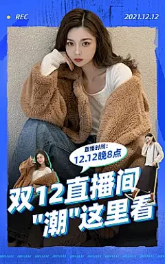 潮酷双十二服装女装直播预告海报_4562128945