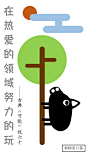 0409热爱（无日期）_小渣渣
#新精英日签# #新精英生涯# #生涯规划# #你的生命有什么可能# #生涯研习社# #经典句子# #金句#