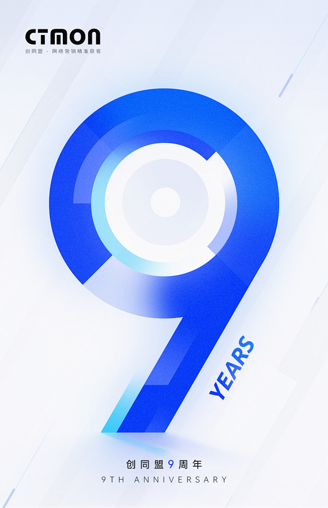 创同盟9周年海报