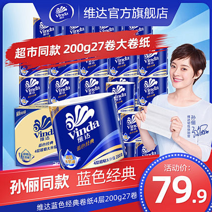 维达卷纸蓝色经典有芯4层27卷200g卫...
