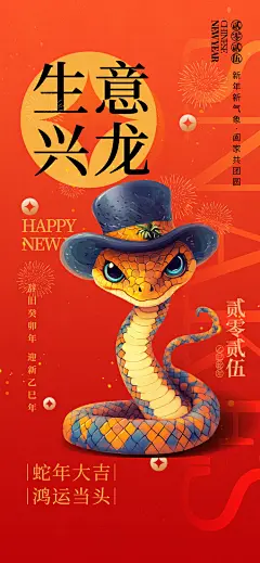 【素材能量站】海报 节日 红色 过年 新年海报 蛇年 元旦 除夕 春节 竖版海报 手机海报|1056689 