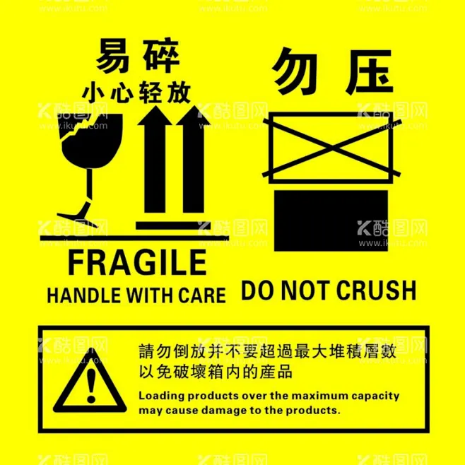 易碎品 - 源文件下载【酷图网】易碎品,勿压,警告,标签,碎玻璃,黄标签,不干胶-花瓣网