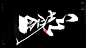 风歌造字，手写书法作品分享

商业书法 | 书法定制 | 书法主题 | 书法标题 | 书法LOGO

影视书法 | 游戏书法 | 电影书法 | 封面书法 | 电视剧书法

-

本期书法字：书法大字正心，诚意，合道，明志，去伪，见真，优术，合意，修道，见性，取势，顺德