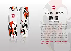 您好，我是王涵，来自北京。
提到脸谱，就想到中国的脸谱文化，这就符合“世界风景”的核心理念，风景并不只是建筑的魅力，还有不同国家独有的传统文化，而脸谱就是属于中国独一无二的历史风景。
我的作品以“脸谱”为设计元素，应用了脸谱的三种颜色，红色表示赤胆忠心，黄色表示武将骁勇善战，黑色表示忠耿正直，而瑞士维氏军刀也正是富有这样的精神。