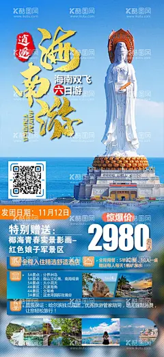 海南游  - 源文件下载【酷图网】海报,旅游,三亚,海岛,海南,沙滩,