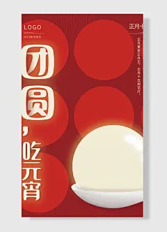 吃元宵团圆正月十五新年快乐红色简约风元宵节海报