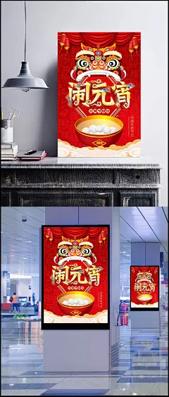 红色喜庆闹元宵激情钜惠促销海报|元宵节,元宵节素材,元宵节图片,元宵节下载,吉祥如意,正月十五海报,海报设计,礼惠元宵,红色节日,节日海报,红色喜庆