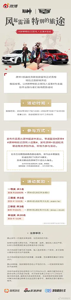 #原神特别之旅同人征集#即刻开启，用画笔围绕@原神 联动凯迪拉克联名款座驾创作，描绘心目中的旅途，即有机会获得专属大礼！活动详情见下方海报。#凯迪拉克联动原神# #凯迪拉克原神联名座驾# #风起雷涌特别的旅途# 原神超话 凯迪拉克超话 ​​​​