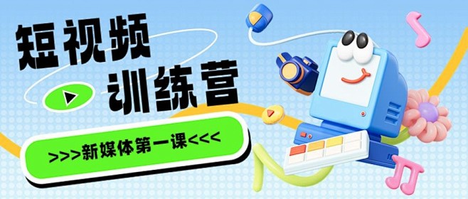 3D风短视频训练教程宣传微信公众号首图