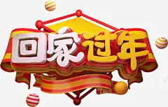 红黄热闹欢庆C4D立体字回家过年节日节目活动海报 元素 免抠png 设计图片 免费下载 页面网页 平面电商 创意素材