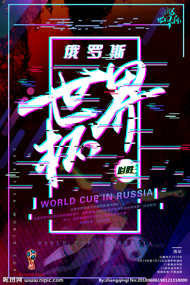 故障风俄罗斯世界杯海报