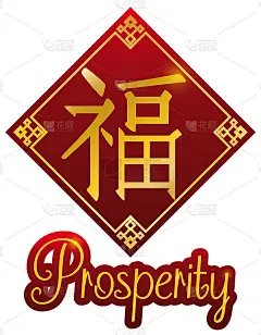 菱形与中国图案和繁荣的象征