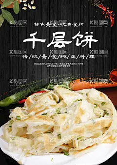 千层饼  - 源文件下载【酷图网】千层饼,千层饼展板,千层饼海报,手撕千层饼,手撕饼,千层饼包装饼,大饼,千层饼广告,传统千层饼,西式千层饼,奶茶千层饼,盘丝饼,牛肉饼,饼,酥饼,小吃,主食,传统美食,餐饮美食,东北菜海报,千层饼招牌,酱香饼,葱油饼,油酥烧饼,素菜千层饼,葱油饼海报